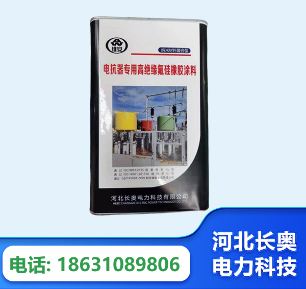 兰州电抗器专用高绝缘氟硅橡胶涂料